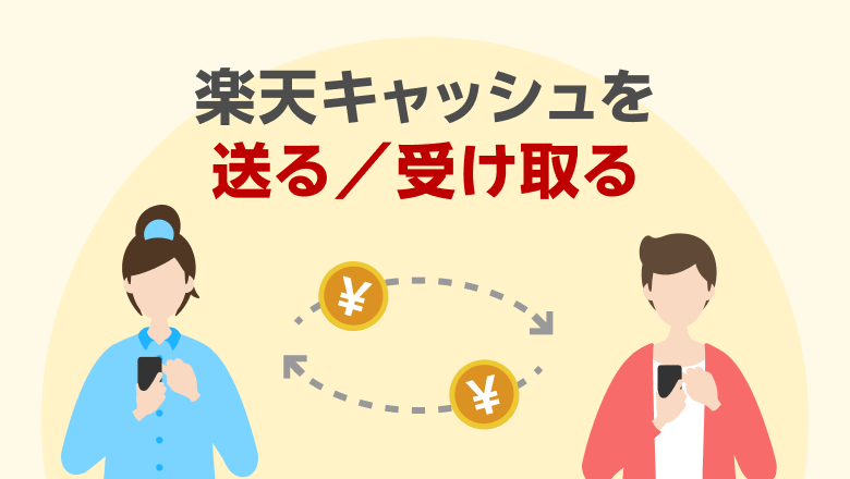 楽天キャッシュを送る/受け取る